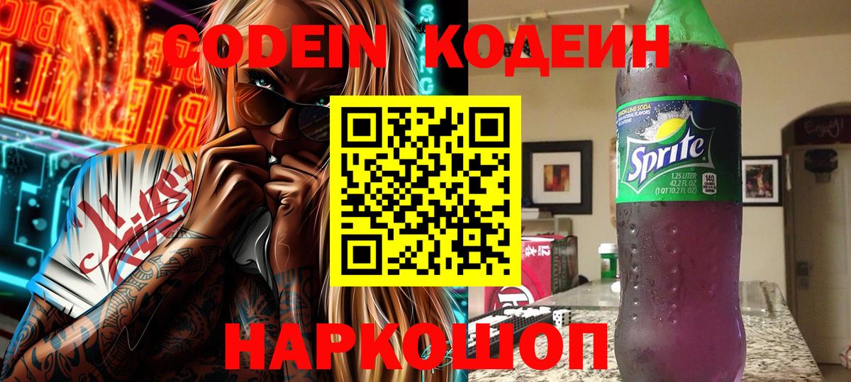 Кодеин Purple Drank Каменка